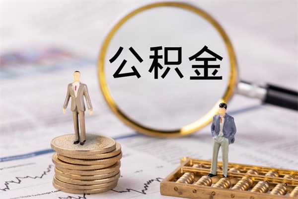 陵水离职公积金一次性提（离职后公积金怎么一次性提取）