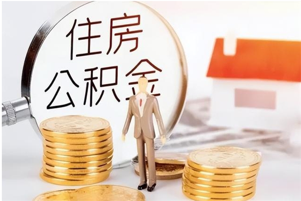陵水公积金每年提（住房公积金每年提一次时间怎么算）
