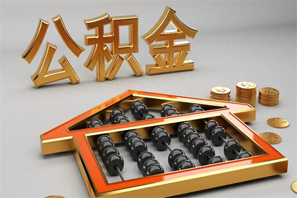 陵水国管公积金怎么取出来（国管公积金怎么使用）