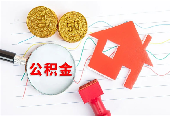 陵水房子全款能取公积金吗（全款买房可以取公积金）