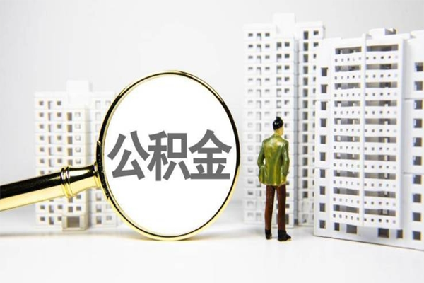 陵水辞职公积金需要取出来吗（辞职要把公积金取出来吗）
