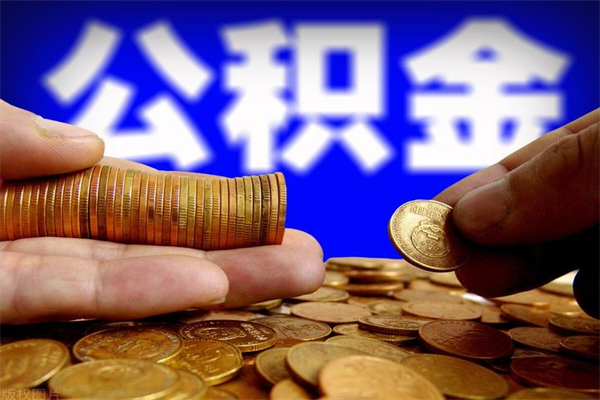 陵水离职公积金取出来的条件（离职公积金提取有什么要求）