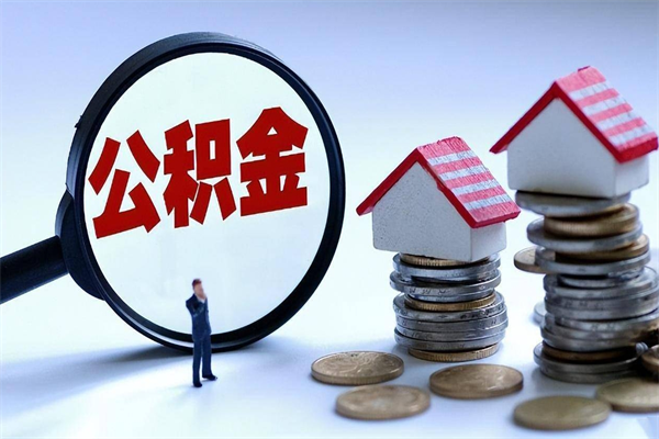 陵水离职了取公积金要准备哪些资料（离职了取公积金需要哪些材料）