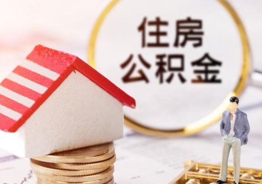 陵水公积金可以取出多少（公积金能提取出多少）