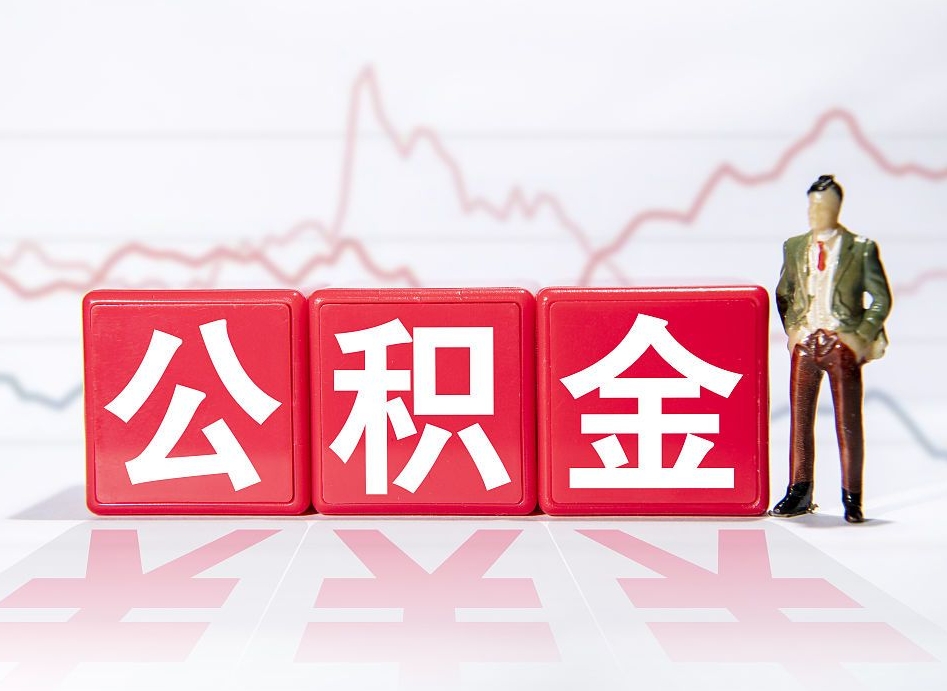陵水离职公积金必须本人取吗（离职提取公积金必须要离职证明吗）