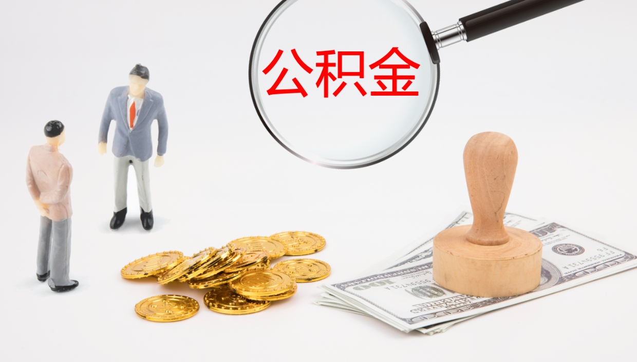 陵水公积金辞职后怎么取出（公积金离职后怎么取出）