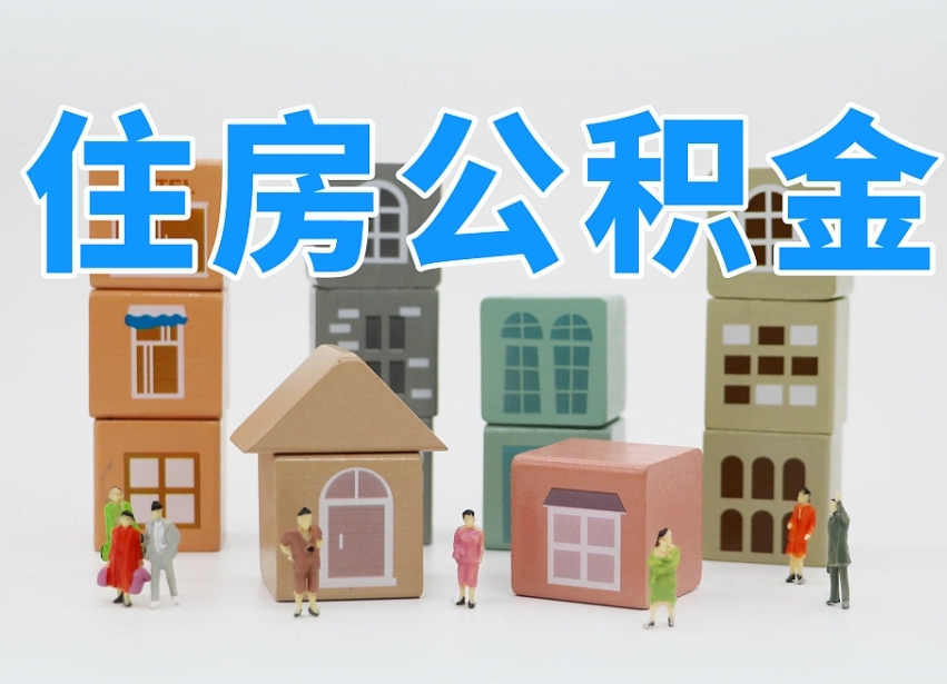 陵水公积金封存提出手续（公积金封存提取需要什么手续）