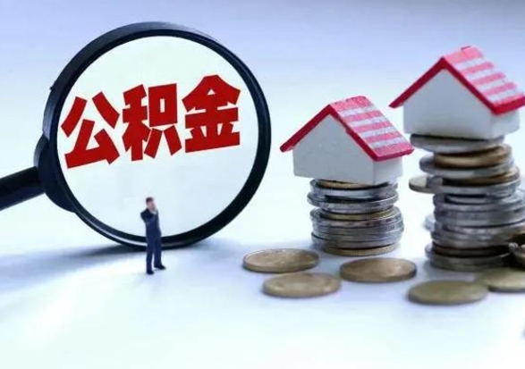 陵水公积金怎么可以取出（怎么能取出住房公积金的钱）