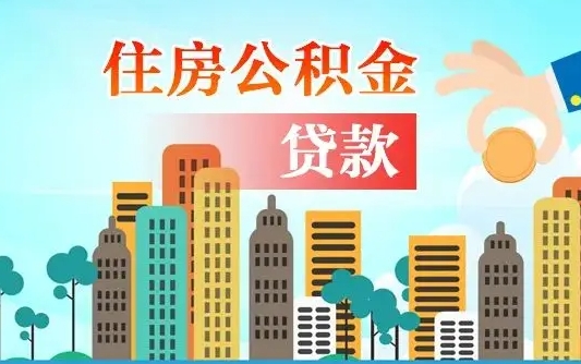 陵水离职半年取公积金（离职半年公积金提取需要哪些材料）