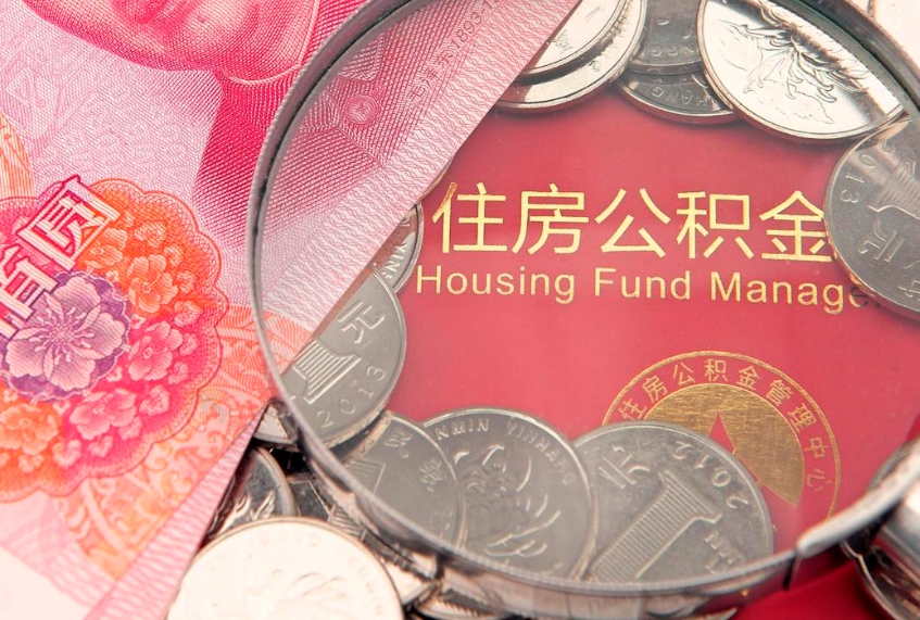 陵水公积金离职要6个月才能提出来（公积金要离职6个月才能取吗）