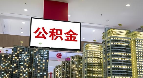 陵水公积金取款（公积金取款流程）