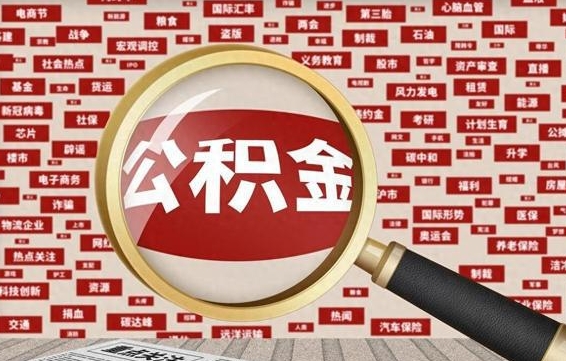 陵水公积金怎么全部取出来（怎样把住房公积金全部取出）